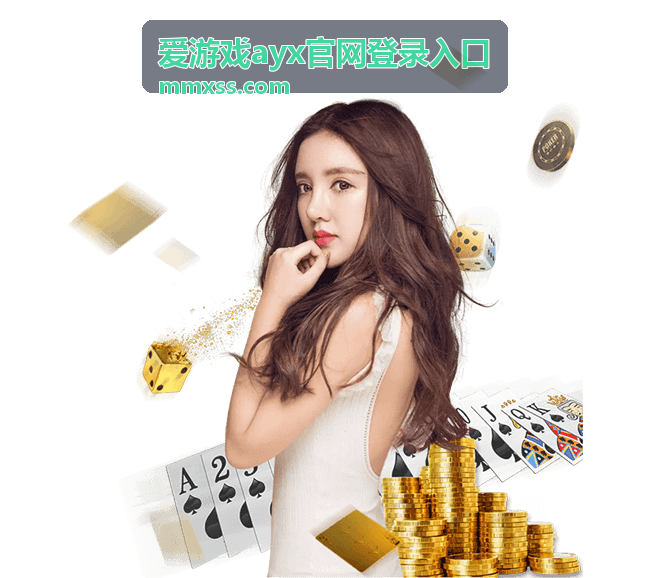 爱游戏ayx官网登录入口常见问题页面配图